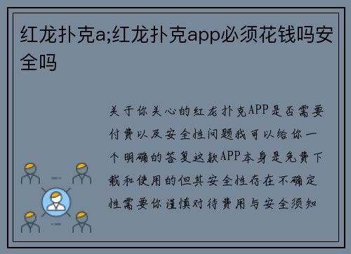 红龙扑克a;红龙扑克app必须花钱吗安全吗
