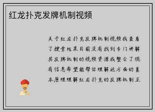 红龙扑克发牌机制视频