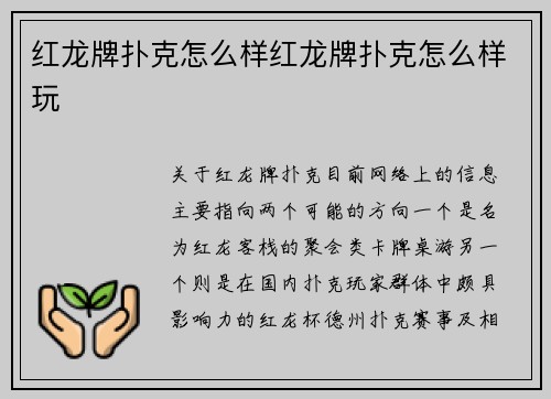 红龙牌扑克怎么样红龙牌扑克怎么样玩